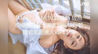 [MP4/746M]9/12最新 极品靓模美桃露毛美乳超靓私处若隐若现超诱人VIP1196