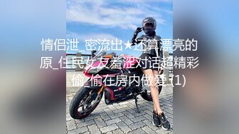 情侣泄_密流出★还算漂亮的原_住民女友羞涩对话超精彩❤️偷_偷在房内做爱 (1)