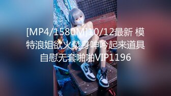 [MP4/1580M]10/12最新 模特浪姐欲火焚身呻吟起来道具自慰无套啪啪VIP1196