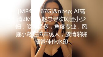 [MP4/ 1.67G]&nbsp; AI高清2K修复 赵总寻欢风骚小少妇，姿势繁多，角度专业，风骚小荡妇声声诱人，激情啪啪撸管佳作水印