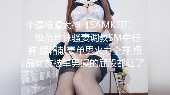 牛逼绿帽大神『SAMKEIT』❤️极品丝袜骚妻调教SM牛仔裤 绿帽献妻单男火力全开 极品女友被单男操的屁股都红了