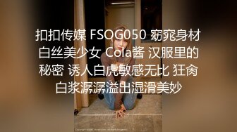 扣扣传媒 FSOG050 窈窕身材白丝美少女 Cola酱 汉服里的秘密 诱人白虎敏感无比 狂肏白浆潺潺溢出湿滑美妙