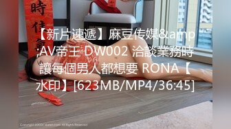 【新片速遞】麻豆传媒&amp;AV帝王 DW002 洽談業務時讓每個男人都想要 RONA【水印】[623MB/MP4/36:45]