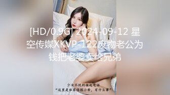 [HD/0.9G] 2024-09-12 星空传媒XKVP-122废物老公为钱把老婆卖给兄弟