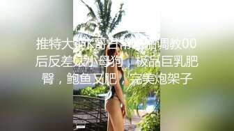 STP29350 重金约外围 19岁嫩妹子，神似网红痞幼，倒立口交，抱起狂插，今夜被插爽