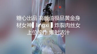 糖心出品 高颜值极品黄金身材女神▌lingxi ▌炸裂肉丝女上位榨汁 爆射浓汁