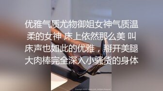 优雅气质尤物御姐女神气质温柔的女神 床上依然那么美 叫床声也如此的优雅，掰开美腿大肉棒完全深入小骚货的身体