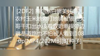 [2DF2] 舞蹈系白嫩美妞菲儿农村玉米地旁打地铺被猥琐大哥干扣出水按着双奶爆操旁边就是道路也不怕被人看到1080p[MP4/202MB][BT种子]