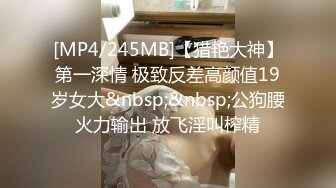 [MP4/245MB]【猎艳大神】第一深情 极致反差高颜值19岁女大&nbsp;&nbsp;公狗腰火力输出 放飞淫叫榨精