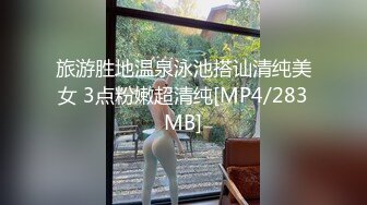 旅游胜地温泉泳池搭讪清纯美女 3点粉嫩超清纯[MP4/283MB]