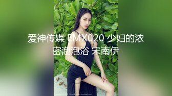 爱神传媒 EMX020 少妇的浓密泡泡浴 宋南伊