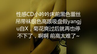 性感CD小吟吟床前黑色蕾丝吊带袜银色高跟吸盘假yangju自X，菊花爽过后就再也停不下了，啊啊 前高太难了~