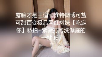 露脸才是王道！推特微博可盐可甜百变极品网红嫩妹【吃定你】私拍~紫薇打炮洗澡骚的一批 (9)