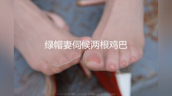 老婆口活一流，（把亮度开到最高）