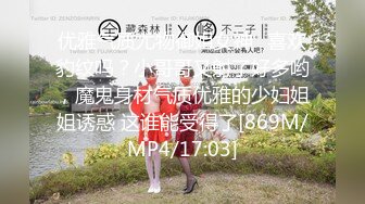 优雅气质尤物御姐女神✿喜欢豹纹吗？小哥哥又射了好多哟，魔鬼身材气质优雅的少妇姐姐诱惑 这谁能受得了[869M/MP4/17:03]