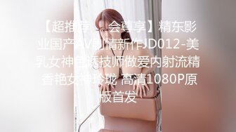 【超推荐❤️会尊享】精东影业国产AV剧情新作JD012-美乳女神色诱技师做爱内射流精 香艳女神玲珑 高清1080P原版首发