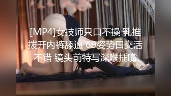 [MP4]女技师只口不操 乳推拨开内裤舔逼 69姿势口交活不错 镜头前特写深喉插嘴