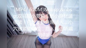 [MP4/ 610M]&nbsp;&nbsp;双马尾小萝莉！娇小身材逼很紧！白丝美腿扶屌插入，小穴很紧骑乘位，后入撞击娇喘声好听