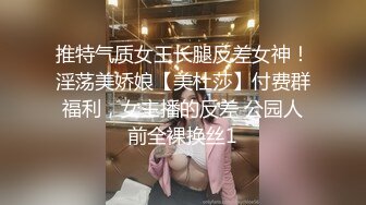 推特气质女王长腿反差女神！淫荡美娇娘【美杜莎】付费群福利，女主播的反差 公园人前全裸换丝1