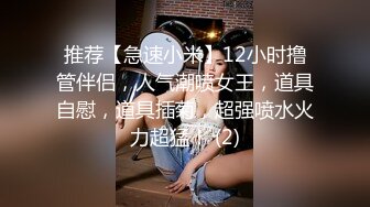 推荐【急速小米】12小时撸管伴侣，人气潮喷女王，道具自慰，道具插菊，超强喷水火力超猛！ (2)