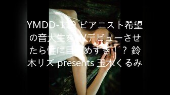 YMDD-119 ピアニスト希望の音大生をAVデビューさせたら性に目覚めすぎ！？ 鈴木リズ presents 玉木くるみ