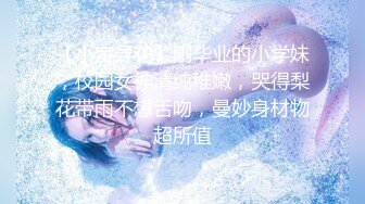 【小宝寻花】刚毕业的小学妹，校园女神清纯稚嫩，哭得梨花带雨不想舌吻，曼妙身材物超所值