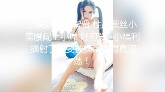 小美妖TS李智贤 性感黑丝小蛮腰配上小屌 好可爱~小福利 操射了还要被操，叫得真淫荡！