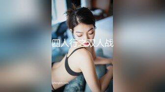 ★☆《贵在真实反差淫妻》★☆顶级绿帽刷锅狠人 完美S级身材极品女神眼镜教师人妻【ZM宝儿】私拍，调教成母狗3P紫薇白浆特多原版 (7)