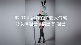 JD-104-舔狗的逆袭.人气高冷女神妲己倾情出演-妲己