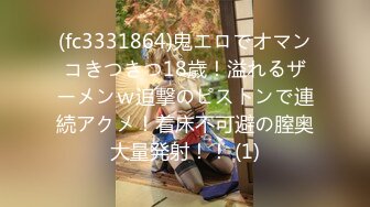 (fc3331864)鬼エロでオマンコきつきつ18歳！溢れるザーメンｗ追撃のピストンで連続アクメ！着床不可避の膣奥大量発射！！ (1)