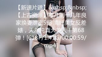 [MP4]98年苗条性感的艺校大美女偷偷兼职援交被大胡子猛男狠狠抽插一次,还要给他全身按摩,男的体力恢复了又干她一次!