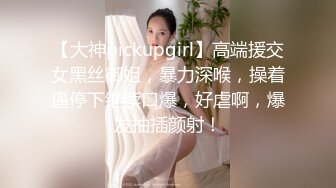 【大神pickupgirl】高端援交女黑丝御姐，暴力深喉，操着逼停下继续口爆，好虐啊，爆发抽插颜射！