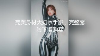 完美身材大奶水手服，完整露脸下滑购买