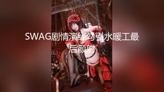 SWAG剧情演绎勾引水暖工最后颜射