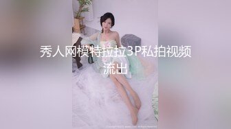 秀人网模特拉拉3P私拍视频流出