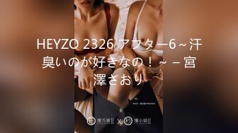 HEYZO 2326 アフター6～汗臭いのが好きなの！～ – 宮澤さおり