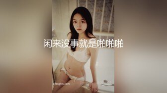 STP24754 年轻小夫妻学习不好，只能直播赚钱，全裸自慰，给男友细腻口交，用消毒棉签刺激阴蒂