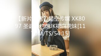 【新片速遞】星空传媒 XK8097 圣诞节约炮JK裙白虎妹[1170M/TS/54:15]