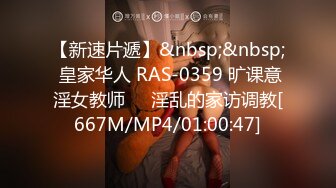 【新速片遞】&nbsp;&nbsp; 皇家华人 RAS-0359 旷课意淫女教师❤️淫乱的家访调教[667M/MP4/01:00:47]