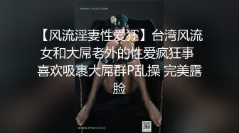 《魔手外购极品CP》美女如云夜场女厕全景后位偸拍数位潮女靓妹小姐姐方便清一色大长腿太顶了 (2)