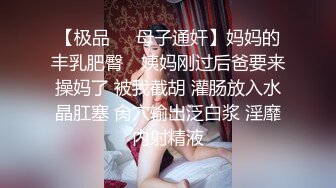 强插，淫荡风韵犹存反差丈母娘（全国最新资源间