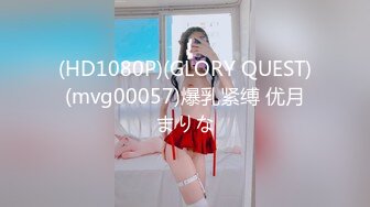 (HD1080P)(GLORY QUEST)(mvg00057)爆乳紧缚 优月まりな