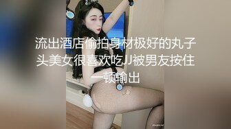 《台湾情侣泄密》美女白领云盘被破解??白白嫩嫩的身体遭曝光