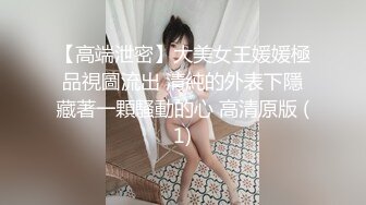 《重磅福利☀極品泄密》推特氣質女王長腿反差女神！淫蕩美嬌娘【美杜莎Serena】最新私拍，約炮金主與閨蜜互玩紫薇完美炮架～稀缺資源勁爆收藏 (10)