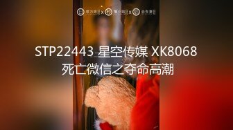 STP22443 星空传媒 XK8068 死亡微信之夺命高潮