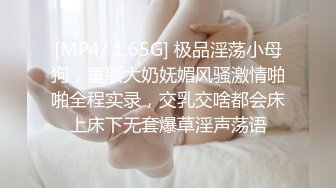 [MP4/ 1.65G] 极品淫荡小母狗，童颜大奶妩媚风骚激情啪啪全程实录，交乳交啥都会床上床下无套爆草淫声荡语