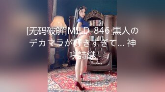 [无码破解]MILD-846 黒人のデカマラが好きすぎて… 神咲詩織