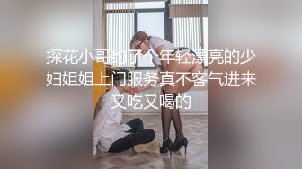 探花小哥约了个年轻漂亮的少妇姐姐上门服务真不客气进来又吃又喝的