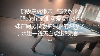 ✿顶级白虎嫩穴✿纯欲系少女〖Peachpie〗可爱女仆小嫩妹在厨房做饭被狠狠的深操了，水嫩一线天白虎嫩B无套中出