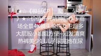 [MP4/ 1.05G] 双节重磅福利 MJ震撼新品私房售价132元 未流出三人组全过程迷玩金发富家女多机位拍摄